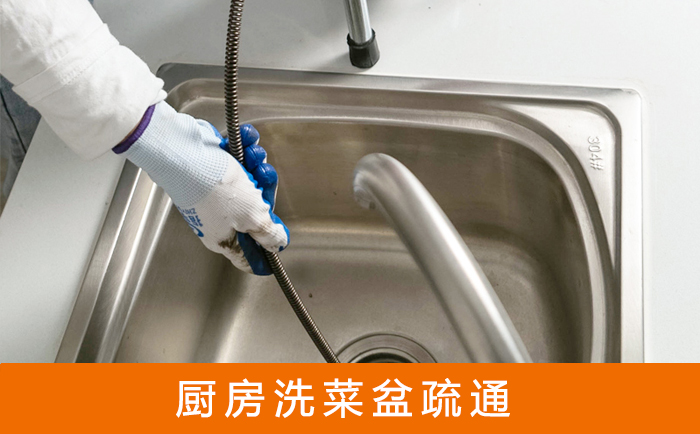 浉河疏通洗菜盆